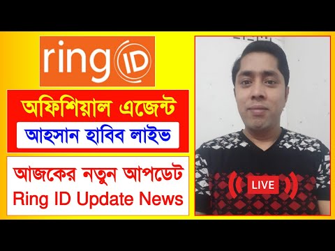 রিং আইডি এজেন্ট আহসান হাবিব লাইভ | Ring ID Update News | রিং আইডি আজকের আপডেট | Ring ID New Update