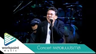 เที่ยวละไม  เฉลียง [คอนเสิร์ต เพลงแบบประภาส]