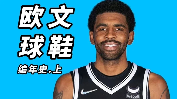 欧文篮球鞋编年史！接班科比，耐克近10年最畅销的签名鞋！【Xcin】 - 天天要闻