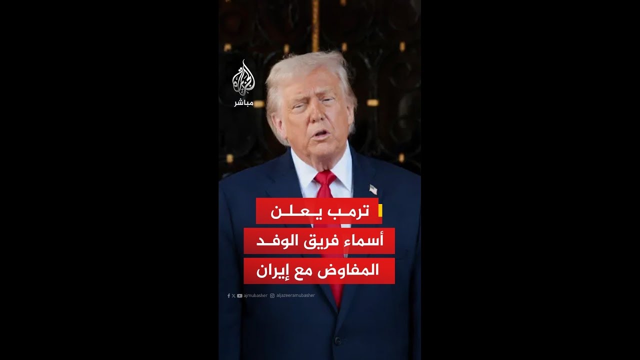 عاجل | ترمب: فريق يضم جي دي فانس وجاريد كوشنر وويتكوف يعقد الاجتماع السبت وسنرى كيف تسير الأمور