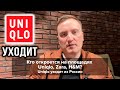 UNIQLO ушел. Кто займёт его площади?