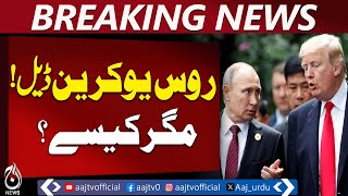 Trump on Russia-Ukraine Deal | No Deadline | Europe to Join Security Plan - Aaj Pakistan News