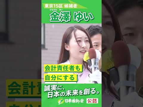 【2024年 #衆議院議員補欠選挙 】#金澤ゆい 街頭演説ムービー「しがらみばかりの古い政治よりもクリーンな新しい政治を」 #東京15区