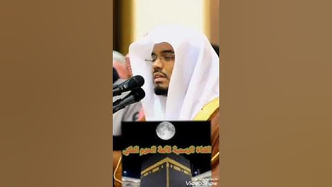 "يُدخِلُ من يشاءُ في رحمته" تلاوة مؤثرة🥺🥺😢🥺للشيخ ياسر الدوسري