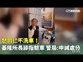 基隆所長事件
