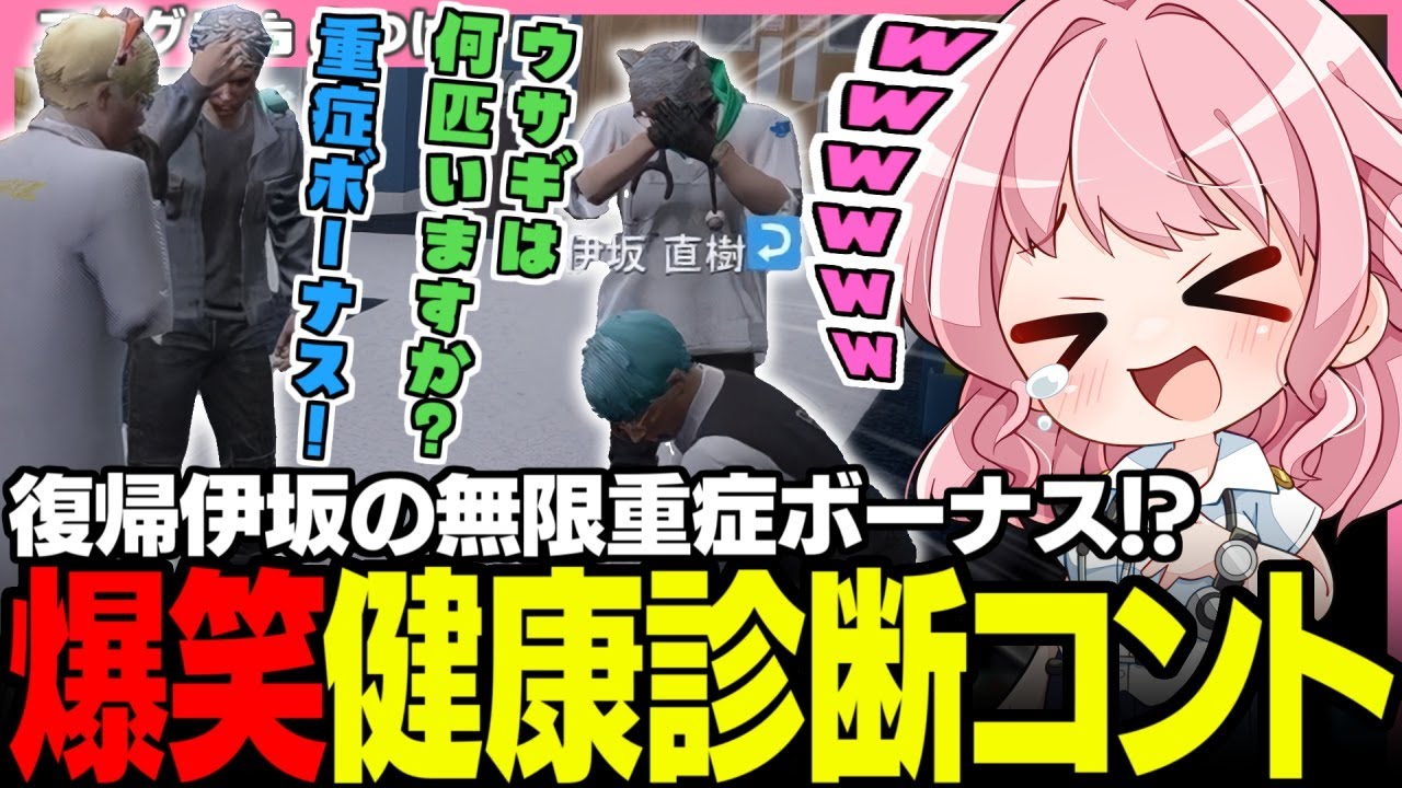 【#ストグラ】突発コント「健康診断」にゲラって死にそうになるよつは先生【伊坂直樹/鷹シエール/ノビーラング/雷堂ましろ/神崎治/天羽よつは/ストグラ救急隊/おさよつ/ストグラ切り抜き】