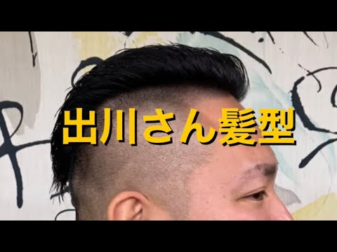 出川哲郎さん髪型 ツーブロ ヘアカット Cut Hairstyle Menshair Youtube