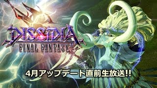 『ディシディア FF』4月アップデート直前生放送！