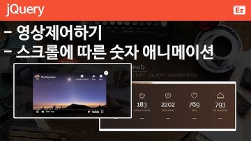 jQuery 29 [ WAXOM JQUERY Part 2/2 ] 영상제어하기, 숫자 애니메이션(Youtube auto play, number animation)