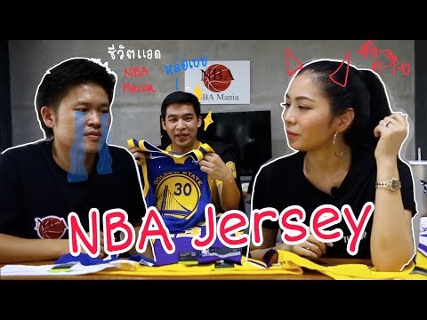 EP5: NBA Mania ชวนคุย เมื่อ Mr.D มา รีวิว NBA Jersey