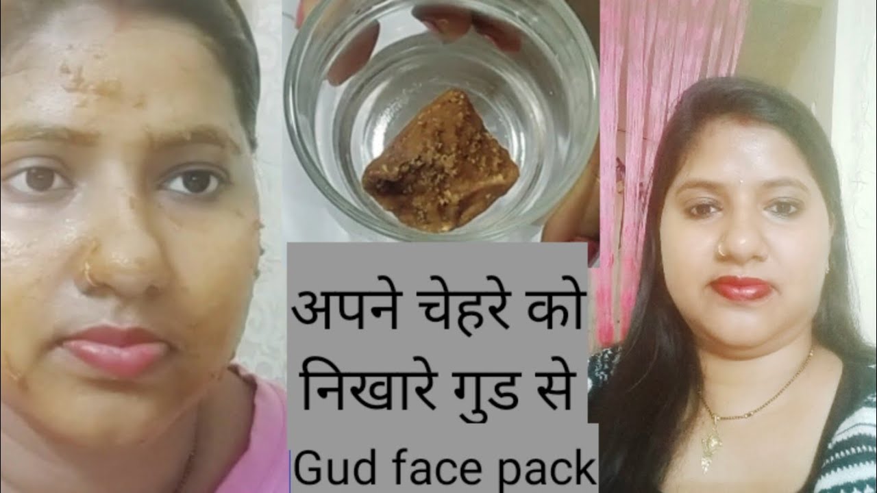 Jaggery Face pack /गुड से बनाएं या फेस पैक आपके स्किन पर करेगा तुरंत असर, All day skin glow