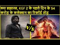 Brahmastra | KGF 2 | क्या ब्रह्मास्त्र, KGF 2 के पहले दिन के 54 Cr. के कलेक्शन का रिकॉर्ड तोड़ पाएगी