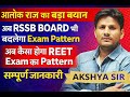 ||आलोक राज का बड़ा बयान|| अब RSSB BOARD भी बदलेगाExam Pattern