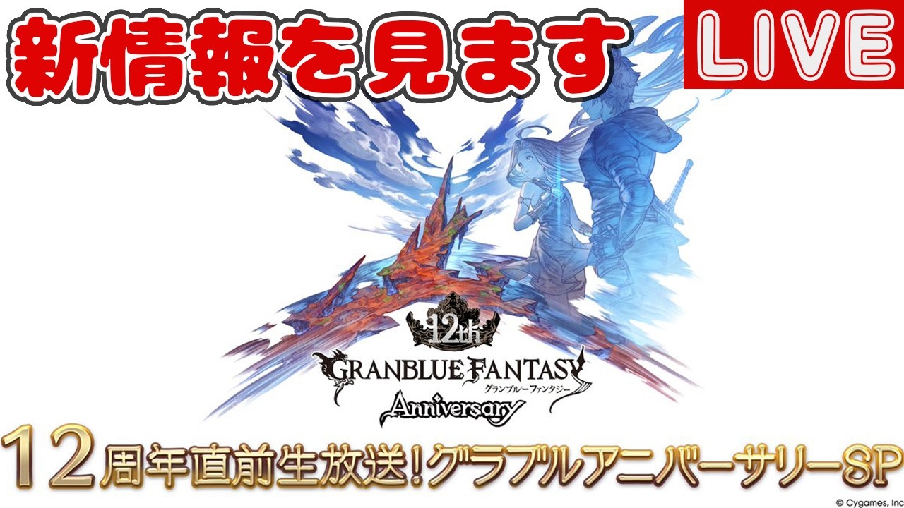 12周年生放送！雑談しながら新情報見る【しーじのグラブル雑談】