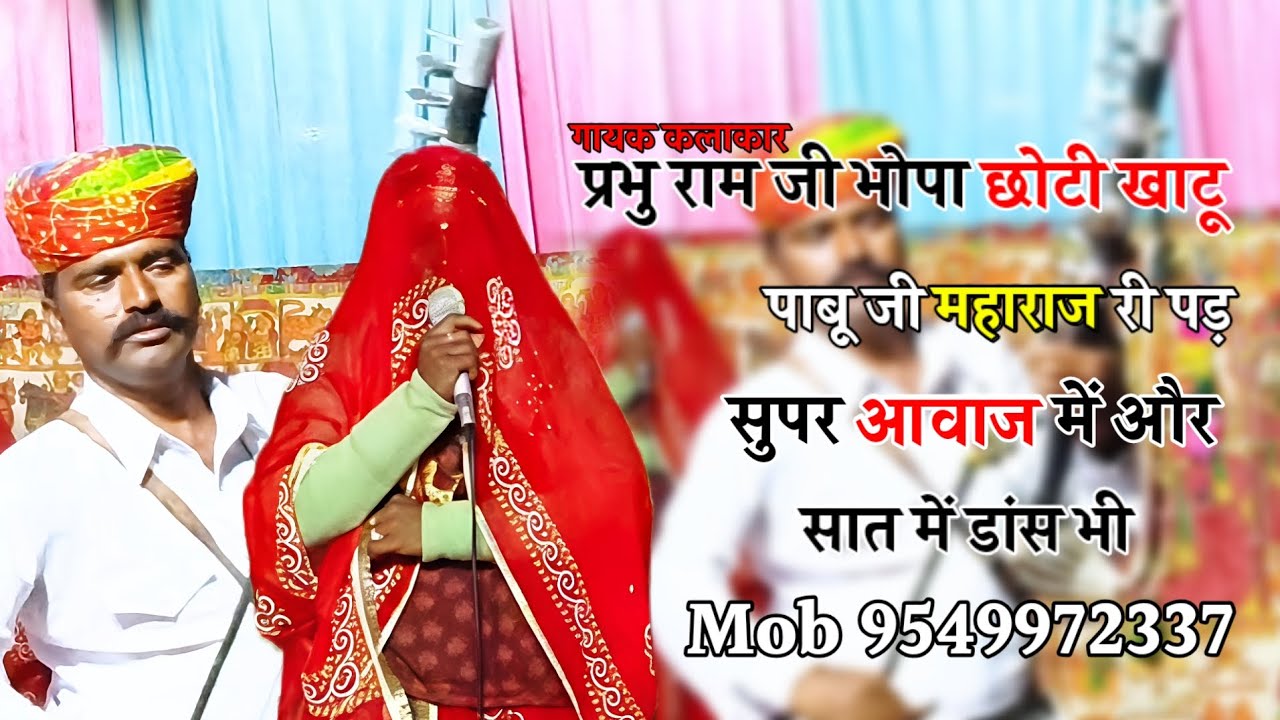 Parbhu Ram ji Bhopa Chhoti Khatu Pabu ji Maharaj Ki Pad super Dance me Mob 9549972337