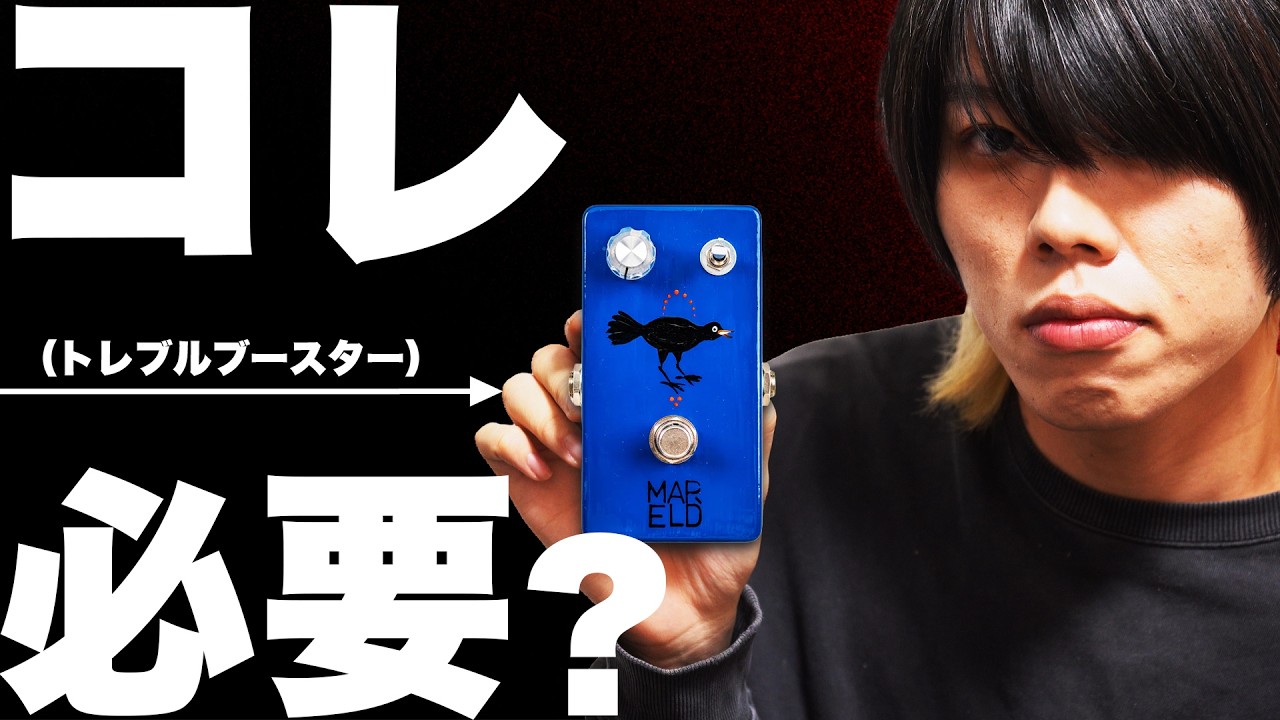 トレブルブースターって現代で必要？ #33 - YouTube
