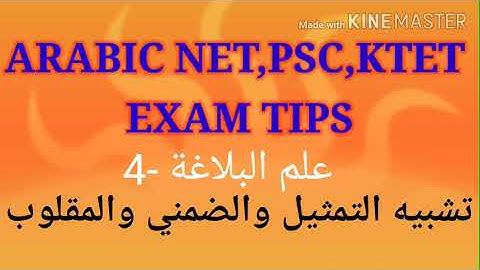 ARABIC NET,PSC,KTET EXAM TIPS  تشبيه التمثيل والتشبيه الضمني والمقلوب