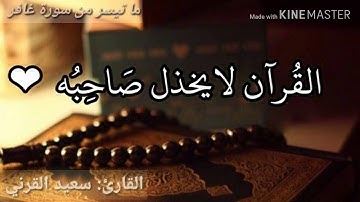 ما تيسر من سورة غافر || القارئ: سعيد القرني تلاوة رائعة