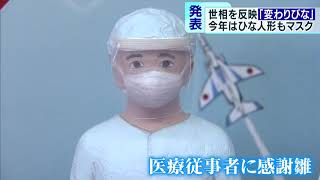 世相を反映「変わりびな」　今年のモデルは…