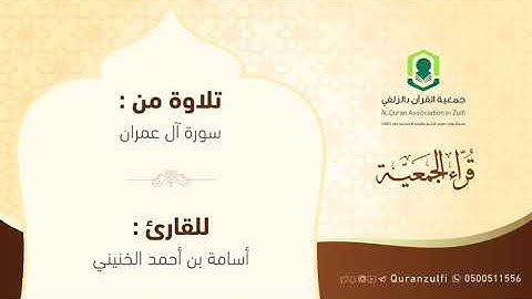 من قراء الجمعية القارئ أسامة محمد الخنيني