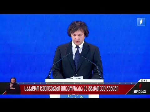 საკადრო ცვლილები მთავრობასა და მმართველ გუნდში