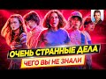 ОЧЕНЬ СТРАННЫЕ ДЕЛА - Самые интересные факты - ЧЕГО ВЫ НЕ ЗНАЛИ о сериале Netflix // ДКино