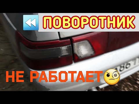 НЕ РАБОТАЕТ ЗАДНИЙ ПОВОРОТНИК ВАЗ 2110 !!!