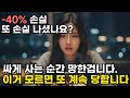 싸게 사려고 해서 계속 망한겁니다 | 이걸 모르면 계속  손실 납니다 -90%
