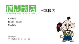 信長書店　日本橋店　ルート案内