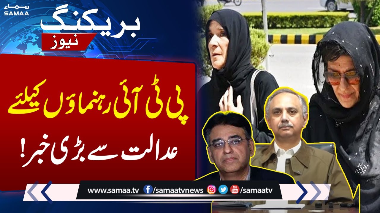 ATC extends interim bails of PTI Leaders | Breaking News | SAMAA TV ...