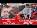 ВАЛЯ КАРНАВАЛ ПРО ОТНОШЕНИЯ С ЕГОРОМ КРИДОМ | КТО ПАРЕНЬ КЛАВЫ КОКИ?