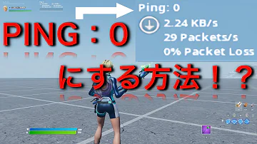 フォートナイトスイッチpingをゼロにする方法