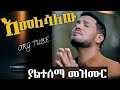 እመለሳለው Amharic Protestant Song Singer Muluneh Chufamo ሙሉነህጩፋሞ ORG TEBO እመለሳለው Amharic Protestant Song Singer Muluneh Chufamo ሙሉነህጩፋሞ ORG TEBO