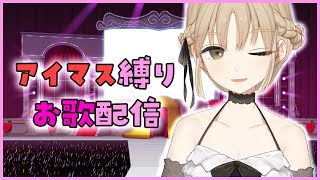 【歌】アイマス縛りで、わけあってアイドル✨【シスター・クレア/にじさんじ】