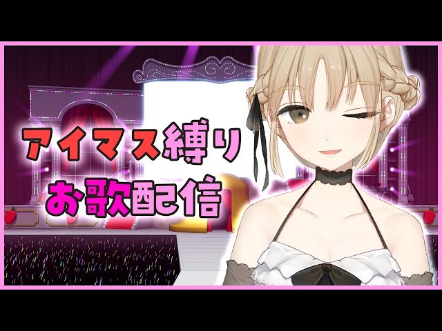 【歌】アイマス縛りで、わけあってアイドル✨【シスター・クレア/にじさんじ】のサムネイル