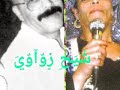 أغنية Cheikh Zawawi ف ي آرو ع ت ب ري ح ة