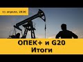 Сделка ОПЕК+ и встреча G20: о чём договорились?