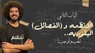 الباب الثاني | شرح الأنظمة البلورية للمعادن | البلورات | جيولوجيا 2024 | محمد الصعيدي