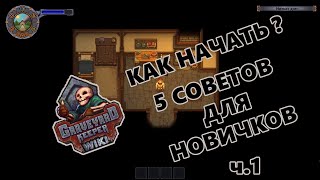 картинка: ГАЙД для новичков в Graveyard Keeper ч.1