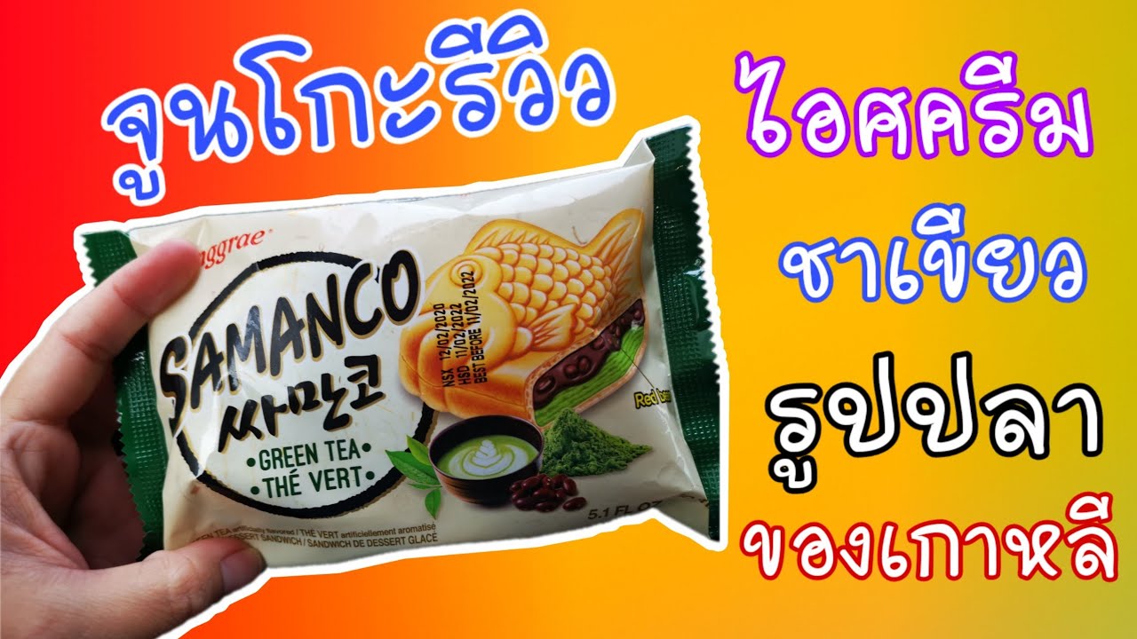 ไอศครีมปลาของเกาหลี อร่อยสุดๆ Binggrae Samanco Fish Ice cream - YouTube