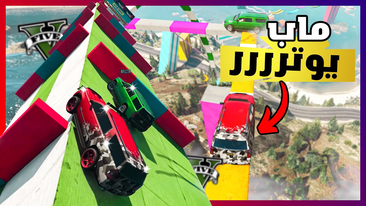 قراند 5 | باركور -  ماب وترني بشكل مو طبيعي  | GTA 5 Parkour