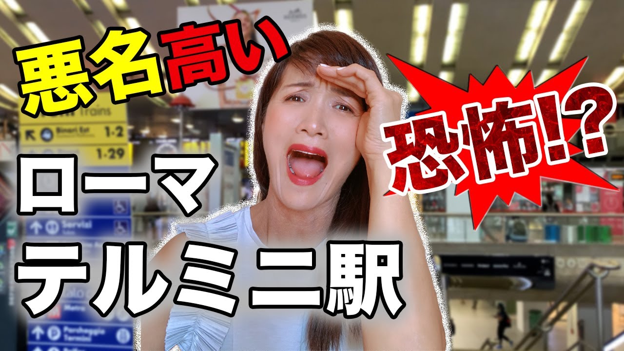 悪名高いイタリアのテルミニ駅｜イタリア最大のテルミニ駅は治安悪すぎ？【イタリアVlog】テルミニ駅を彷徨く怪しげな人物達を捉えた映像有り｜スリには十分気をつけよう！