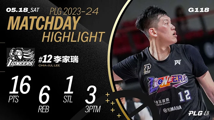 李家瑞主场关键战挺身而出 16分3颗三分助队抢下季后赛门票｜Match Day Highlights #PLG #唯有篮球 - 天天要闻