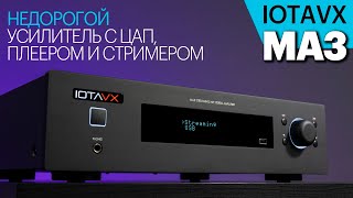 IOTAVX MA3 — недорогой усилитель с ЦАП, файловым плеером и стримером