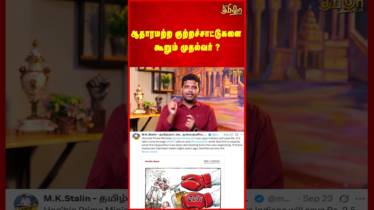 ஆதாரமற்ற குற்றச்சாட்டுகளை கூறும் முதல்வர்! DMK | STALIN