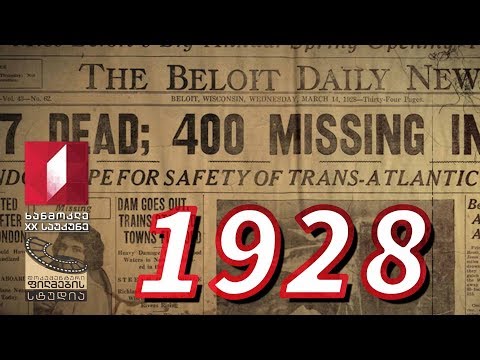 ხანმოკლე XX საუკუნე - 1928