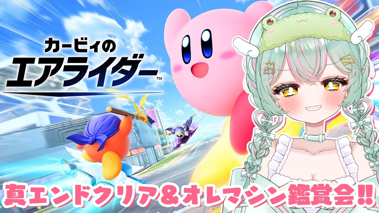 【 #カービィのエアライダー 】ロードトリップ真エンドに向けて…！このあと『流星の路』歌ってみた公開！？オレマシン鑑賞もやるよ！【#個人vtuber ／#雨音けろ 】#初見歓迎