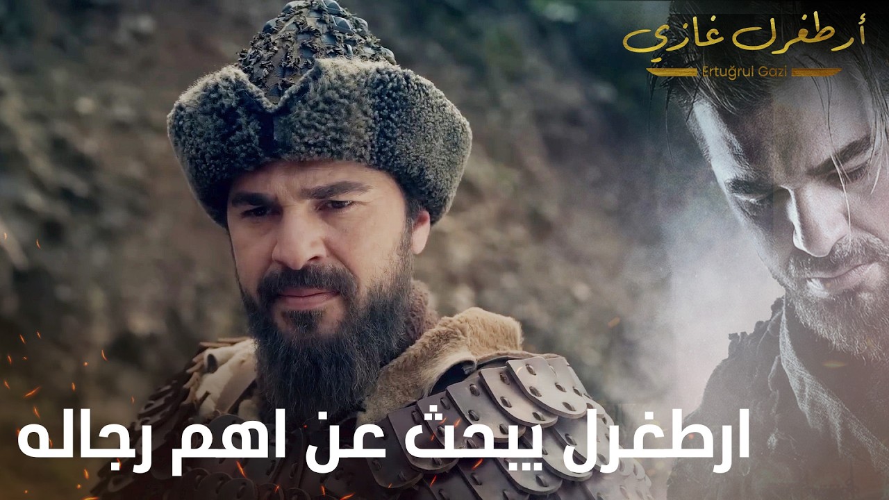 أرطغرل غازي | ارطغرل يبحث عن اهم رجاله