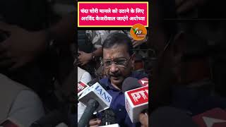 चंदा चोरी मामले को उठाने के लिए अरविंद केजरीवाल जाएंगे अयोध्या #arvindkejriwal