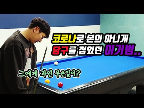 반년 <strong>만에</strong> 큐를 잡은 4구황제 이기범의 <strong>당구</strong> 실력은?(아빌430회)